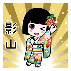 影山（通常）のLINEスタンプ