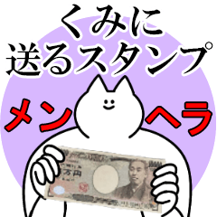 くみに送るスタンプ【メンヘラver】