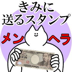 きみに送るスタンプ【メンヘラver】