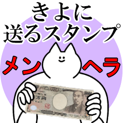 きよに送るスタンプ【メンヘラver】
