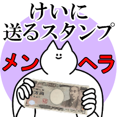 けいに送るスタンプ【メンヘラver】