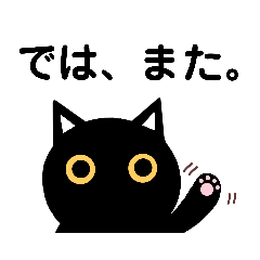 敬語 黒猫 くろねこ にーにゃん Line スタンプ Line Store 敬語 黒猫 くろねこ にーにゃん Line スタンプ Line Store