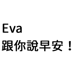 Eva專屬姓名貼圖