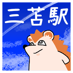 三苫駅スタンプ