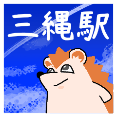 三縄駅スタンプ