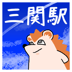 三関駅スタンプ