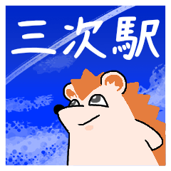 三次駅スタンプ
