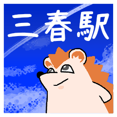 三春駅スタンプ