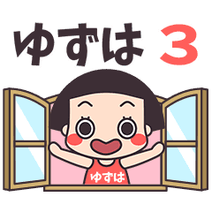 おかっぱ♥ゆずは3