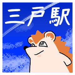 三戸駅スタンプ