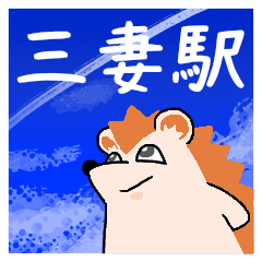 三妻駅スタンプ