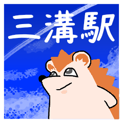 三溝駅スタンプ