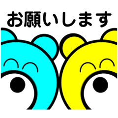 大仲良しくまさん 敬語用