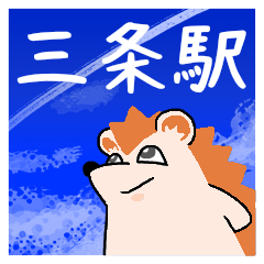 三条駅スタンプ