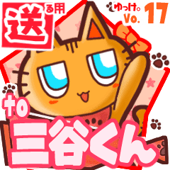 三谷くん に送るスタンプbyゆっけ 17 Line スタンプ Line Store