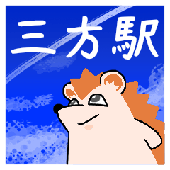 三方駅スタンプ