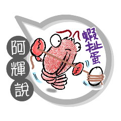 阿輝專用大姆哥對話框 (姓名貼圖)