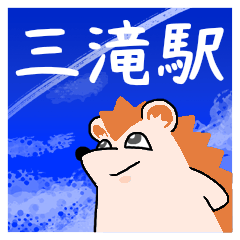 三滝駅スタンプ