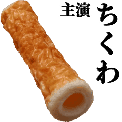 ちくわのスタンプ Line スタンプ Line Store ちくわのスタンプ Line スタンプ Line Store