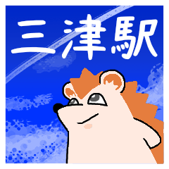 三津駅スタンプ