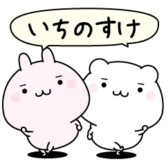 Itinosuke super easy to reply name