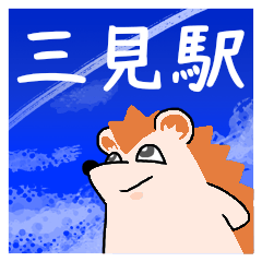 三見駅スタンプ