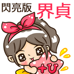 夏季閃亮亮女孩"界貞 專屬"