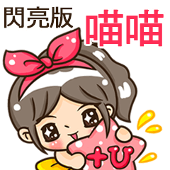 夏季閃亮亮女孩"喵喵 專屬"