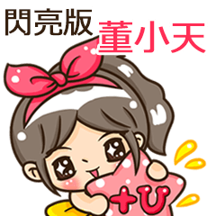 夏季閃亮亮女孩"董小天 專屬"