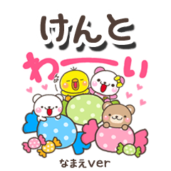 無難な【けんと】専用のしろまるみんな