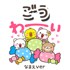 無難な【ごう】専用のしろまるみんな
