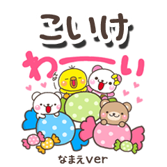 無難な【こいけ】専用のしろまるみんな