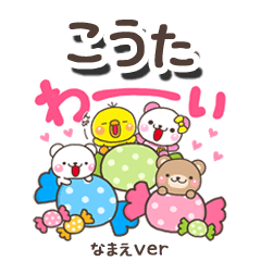 無難な【こうた】専用のしろまるみんな