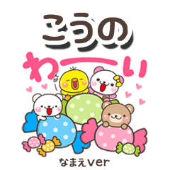 無難な【こうの】専用のしろまるみんな