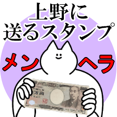 上野に送るスタンプ【メンヘラver.】