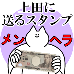 上田に送るスタンプ【メンヘラver.】