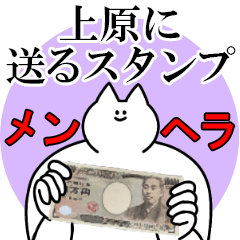 上原に送るスタンプ【メンヘラver.】