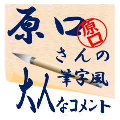 haraguti-r355-syuuji-Sticker-B001