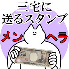 三宅に送るスタンプ【メンヘラver.】