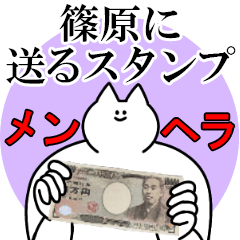 篠原に送るスタンプ【メンヘラver.】