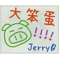 那些年，Jerry傳的小紙條