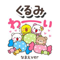 無難な【くるみ】専用のしろまるみんな