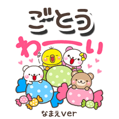 無難な【ごとう】専用のしろまるみんな
