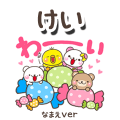 無難な【けい】専用のしろまるみんな