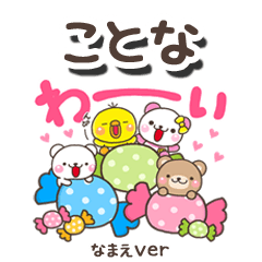 無難な【ことな】専用のしろまるみんな