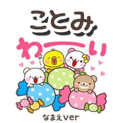 無難な【ことみ】専用のしろまるみんな