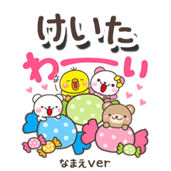 無難な【けいた】専用のしろまるみんな