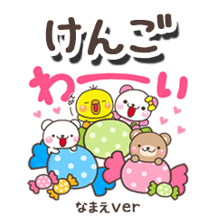 無難な【けんご】専用のしろまるみんな