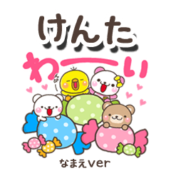 無難な【けんた】専用のしろまるみんな