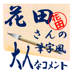 hanada-r347-syuuji-Sticker-B001